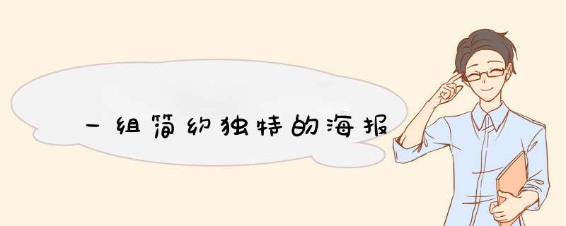 一组简约独特的海报