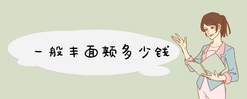 一般丰面颊多少钱