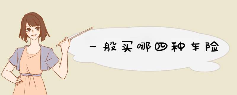 一般买哪四种车险