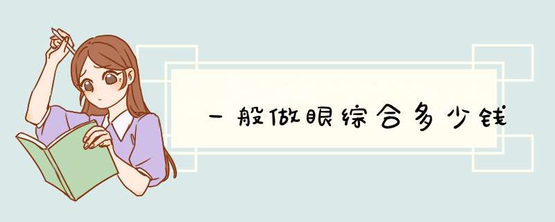 一般做眼综合多少钱
