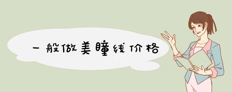 一般做美瞳线价格