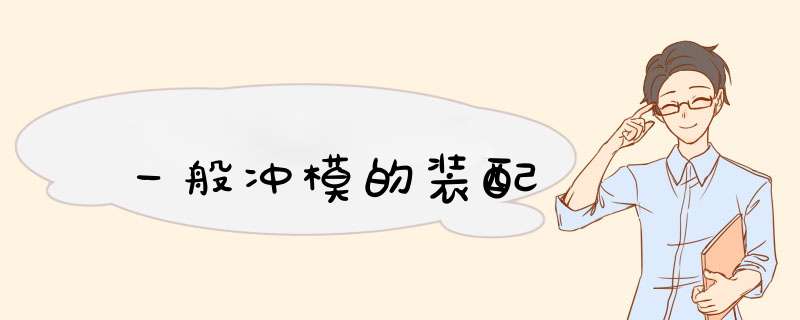一般冲模的装配