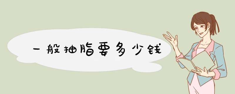 一般抽脂要多少钱