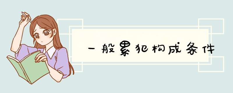 一般累犯构成条件