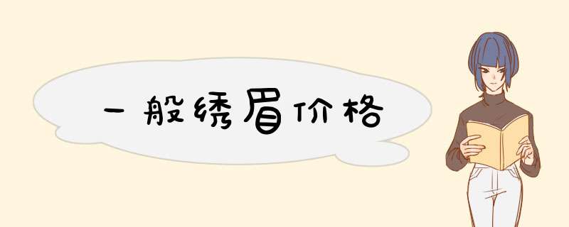 一般绣眉价格