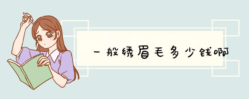 一般绣眉毛多少钱啊