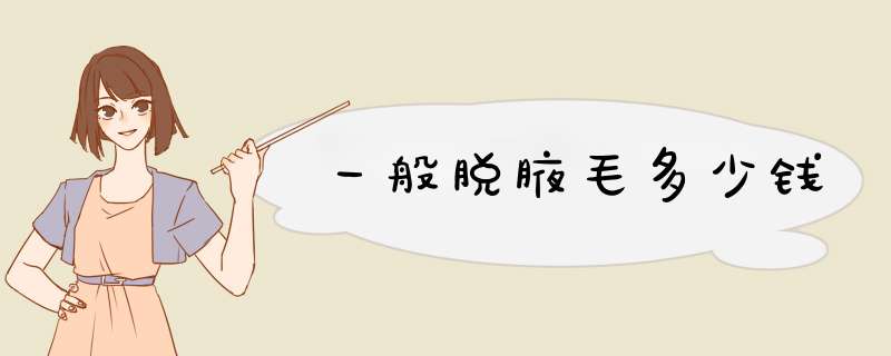 一般脱腋毛多少钱