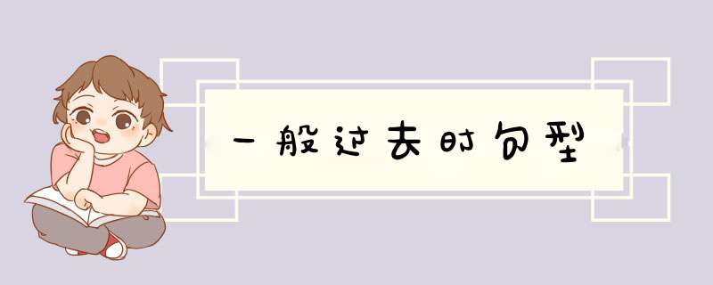 一般过去时句型