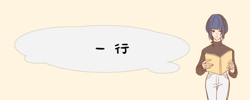 一行