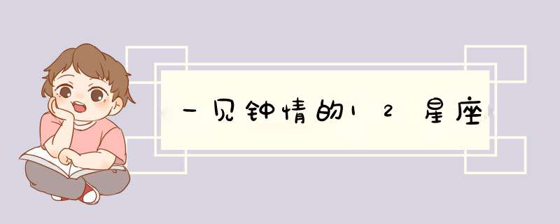 一见钟情的12星座
