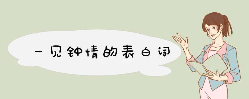 一见钟情的表白词
