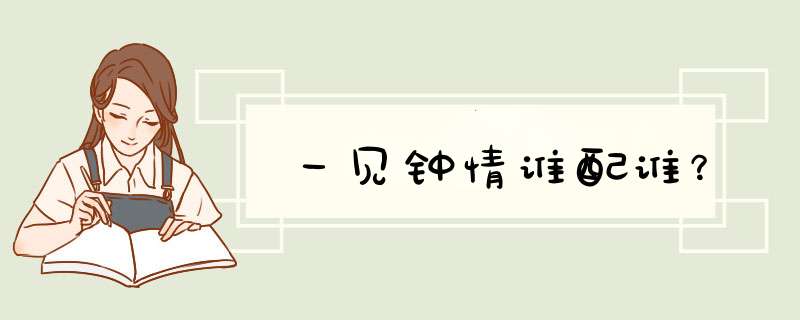 一见钟情谁配谁？