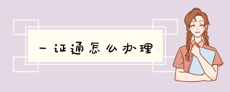 一证通怎么办理