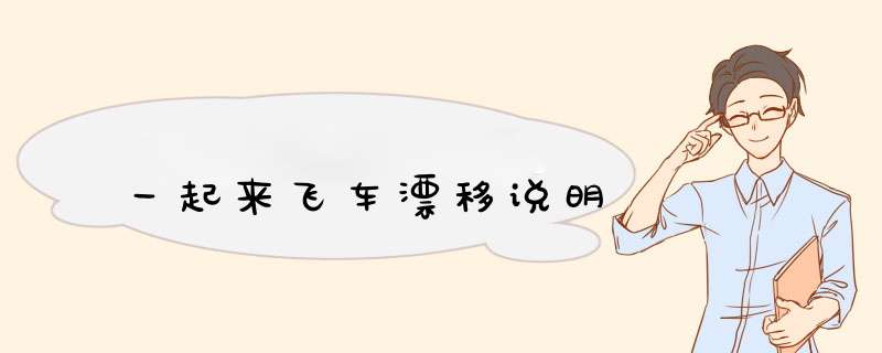 一起来飞车漂移说明