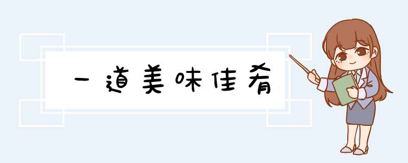 一道美味佳肴
