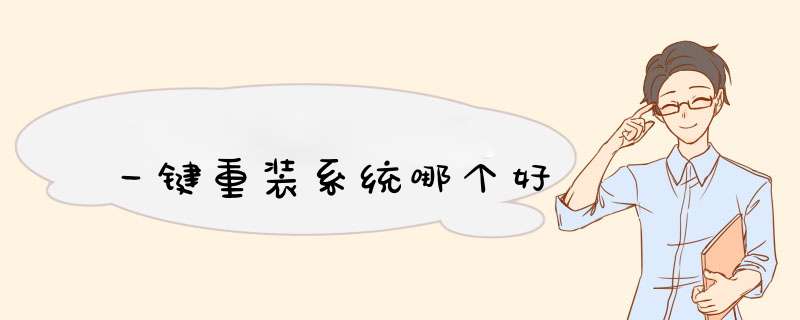 一键重装系统哪个好