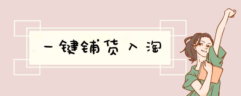 一键铺货入淘