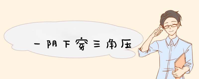 一阴下穿三角压