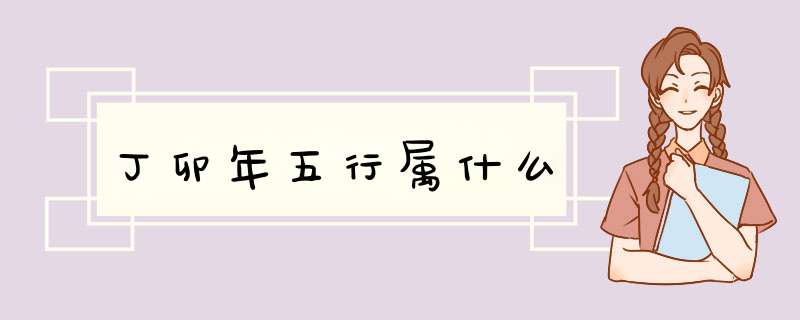 丁卯年五行属什么