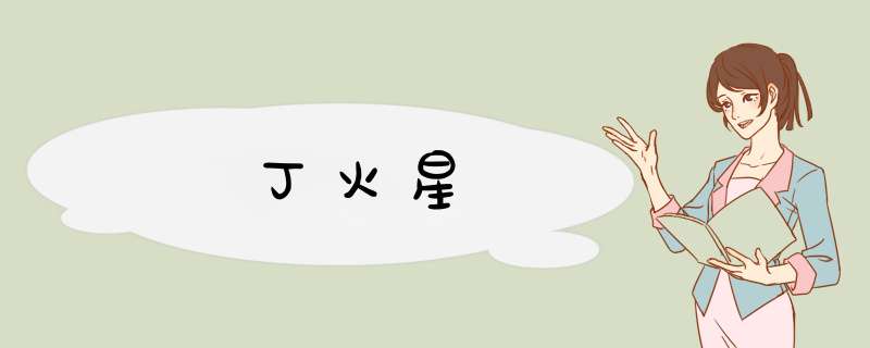 丁火星