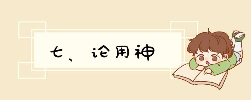 七、论用神