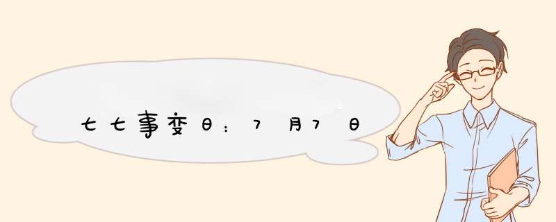 七七事变日：7月7日
