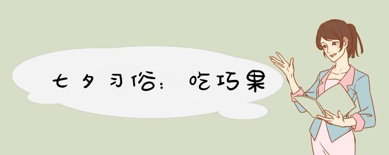 七夕习俗：吃巧果