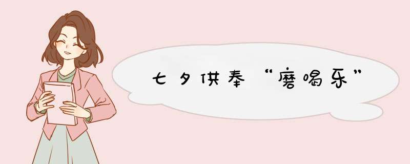 七夕供奉“磨喝乐”