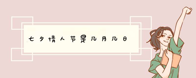 七夕情人节是几月几日