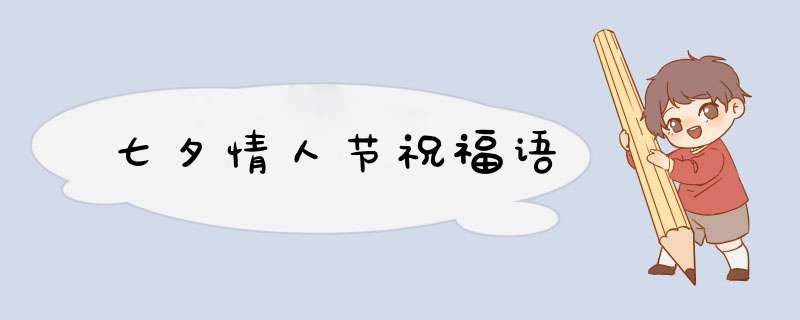 七夕情人节祝福语