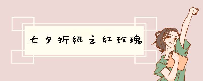 七夕折纸之红玫瑰