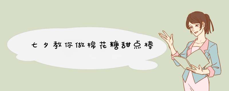 七夕教你做棉花糖甜点棒