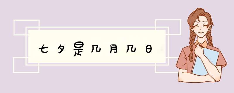 七夕是几月几日