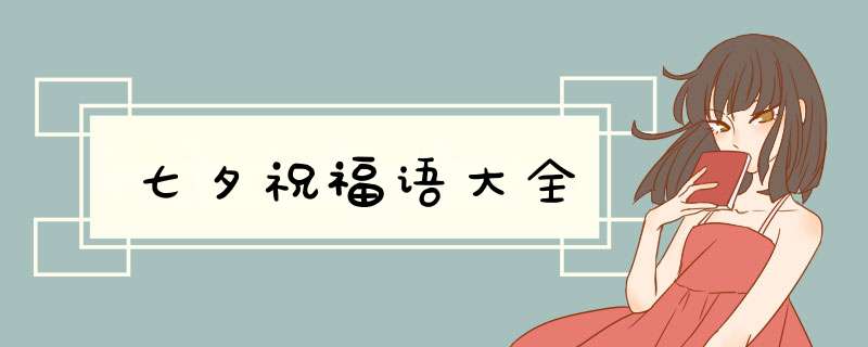七夕祝福语大全