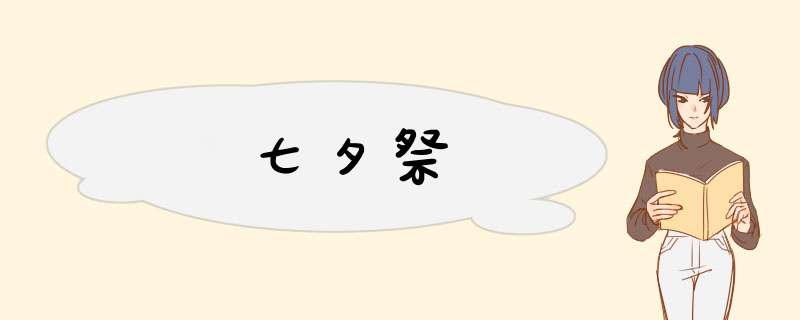 七夕祭