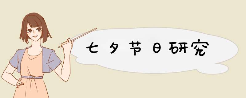 七夕节日研究