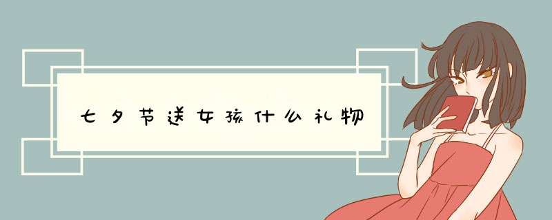 七夕节送女孩什么礼物