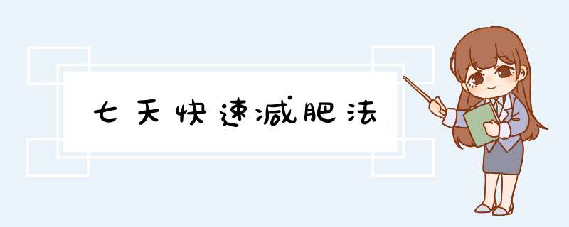 七天快速减肥法