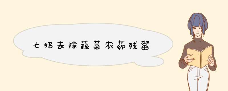 七招去除蔬菜农药残留