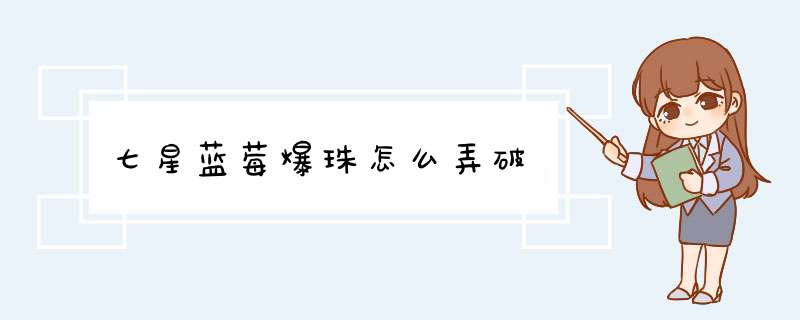 七星蓝莓爆珠怎么弄破