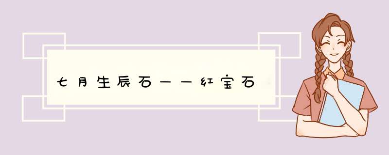 七月生辰石——红宝石