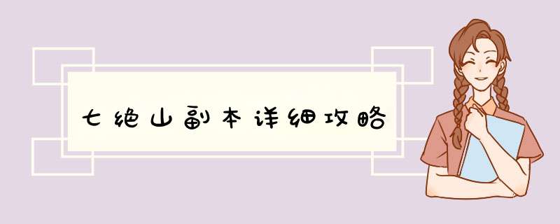 七绝山副本详细攻略