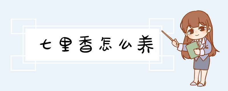 七里香怎么养