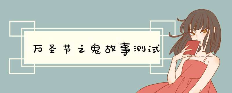 万圣节之鬼故事测试