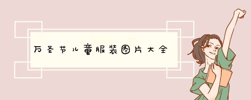 万圣节儿童服装图片大全