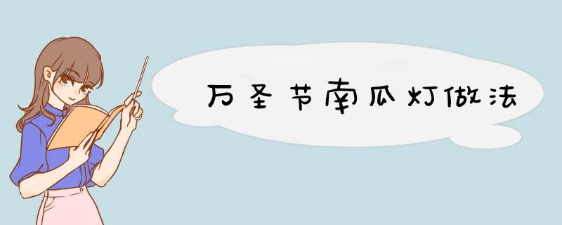 万圣节南瓜灯做法