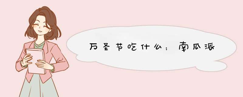 万圣节吃什么：南瓜派