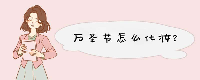 万圣节怎么化妆？