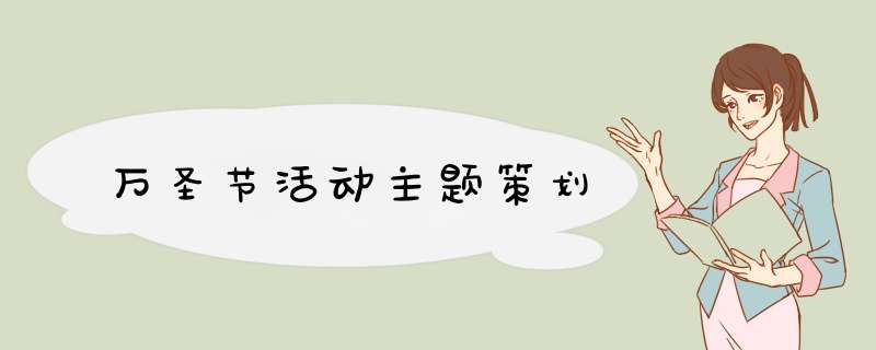 万圣节活动主题策划
