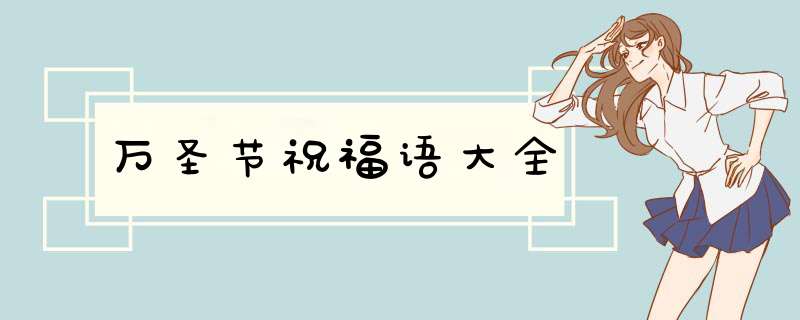 万圣节祝福语大全